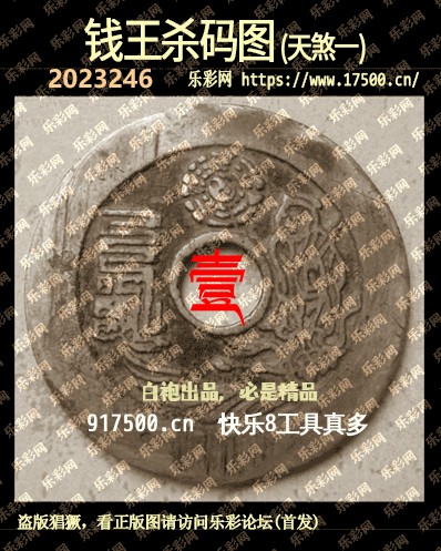 福彩3D第2023246期白袍法师乐彩图谜总汇［10图］