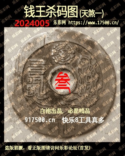 福彩3D第2024005期白袍法师乐彩图谜总汇［10图］