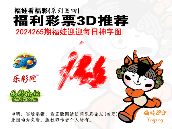 福彩3D第2024265期白袍法师乐彩图谜总汇［10图］