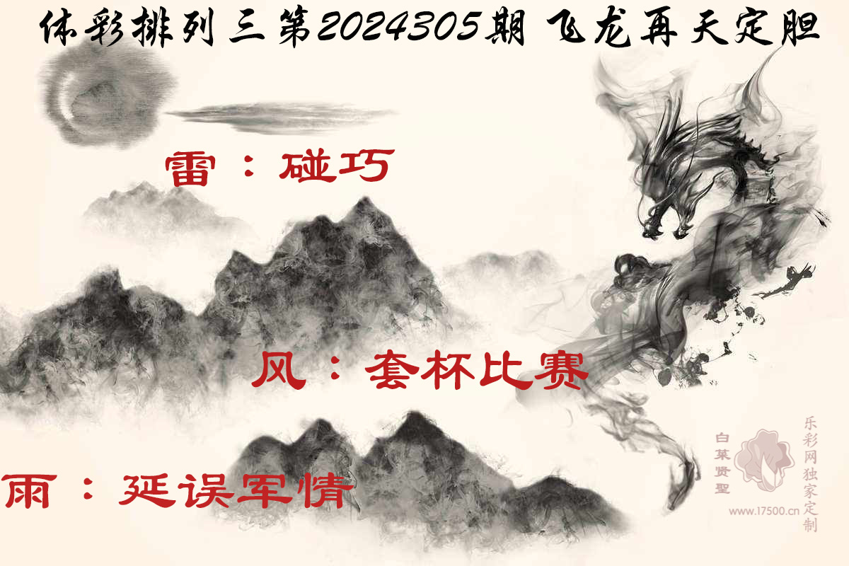 排列3第2024305期白菜贤聖飞龙再天定胆独家定制