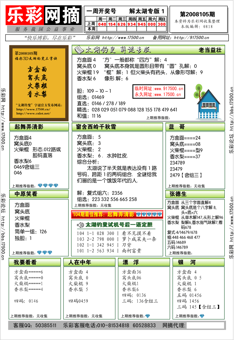 福彩3D第2008105期解太湖钓叟总汇