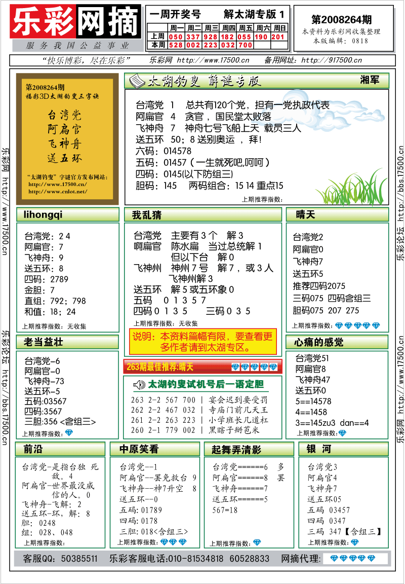 福彩3D第2008264期解太湖钓叟总汇