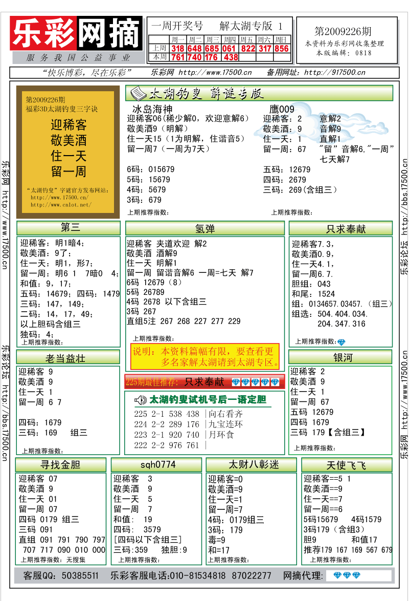 福彩3D第2009226期解太湖钓叟总汇