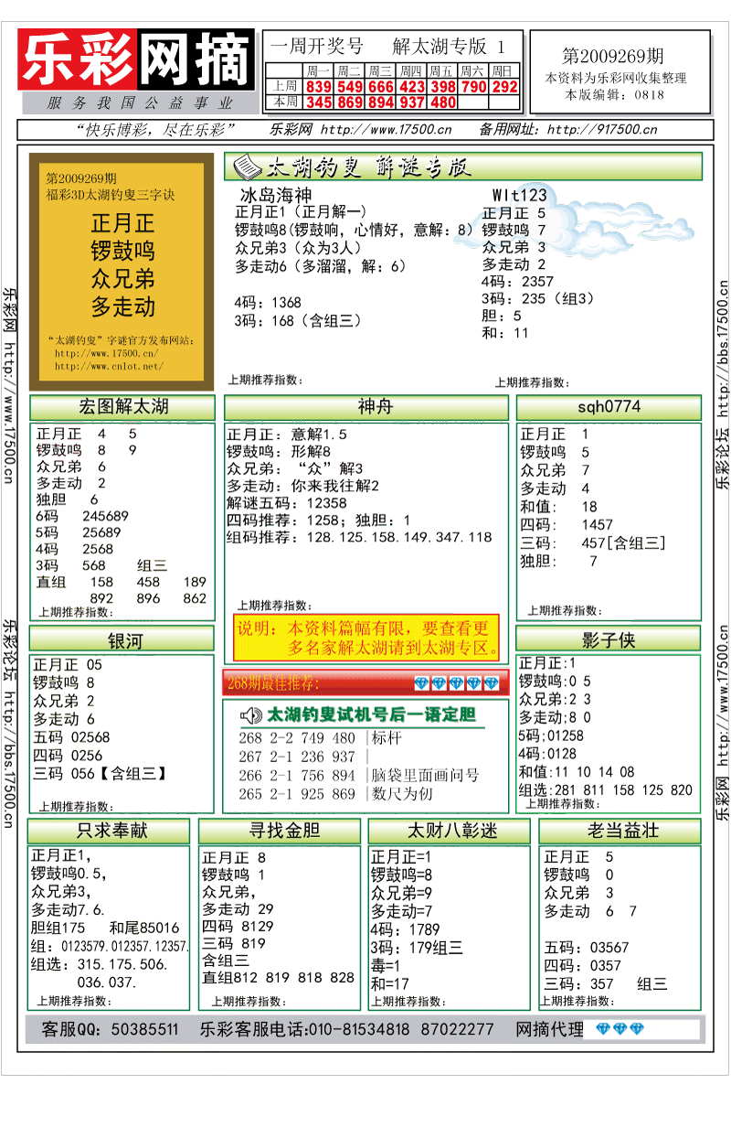 福彩3D第2009269期解太湖钓叟总汇