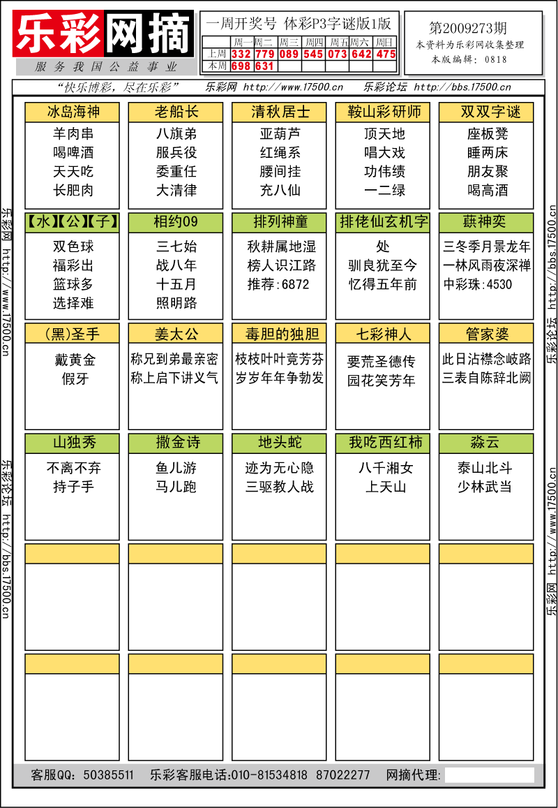 排列三第2009273期字谜总汇