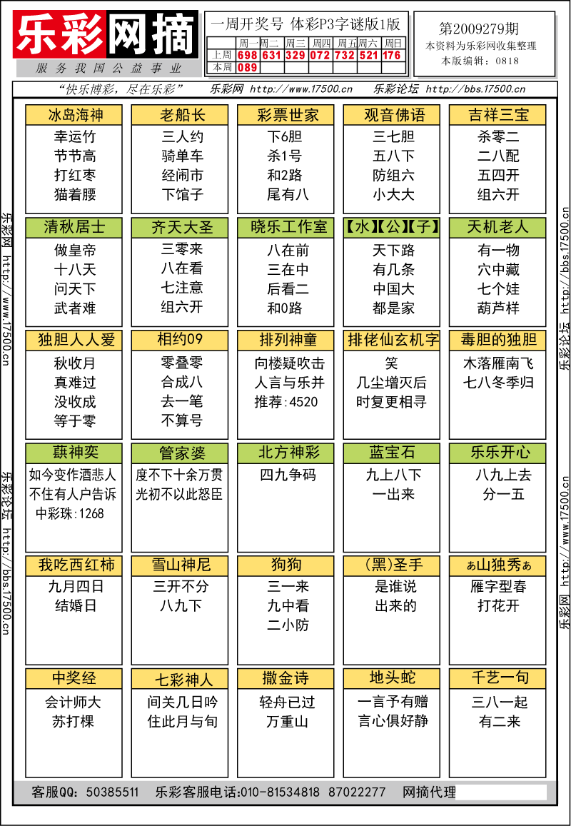 排列三第2009279期字谜总汇