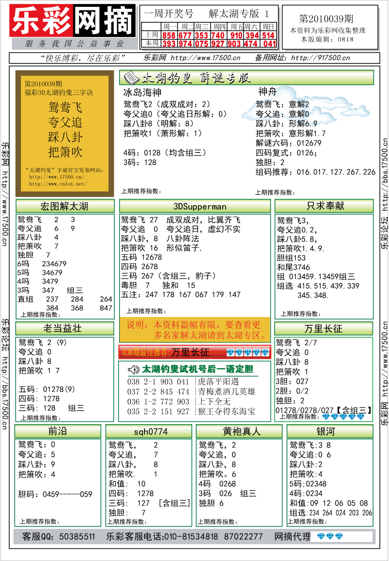 福彩3D第2010039期解太湖钓叟总汇