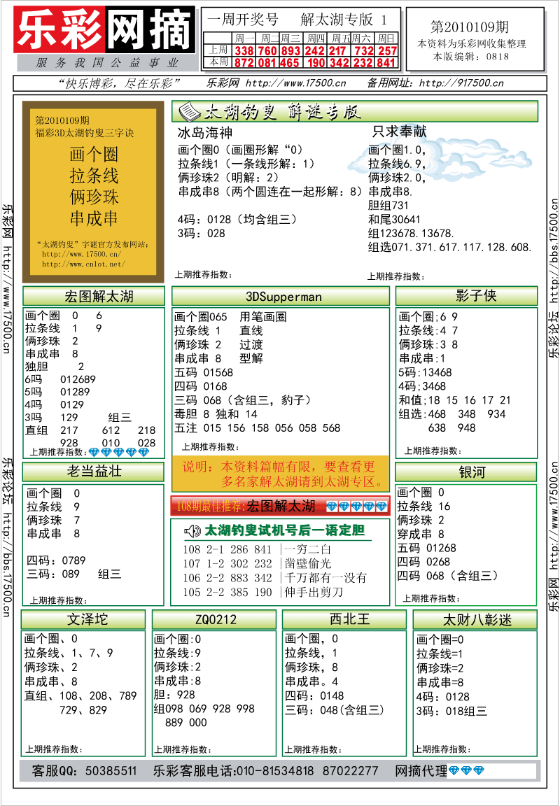 福彩3D第2010109期解太湖钓叟总汇