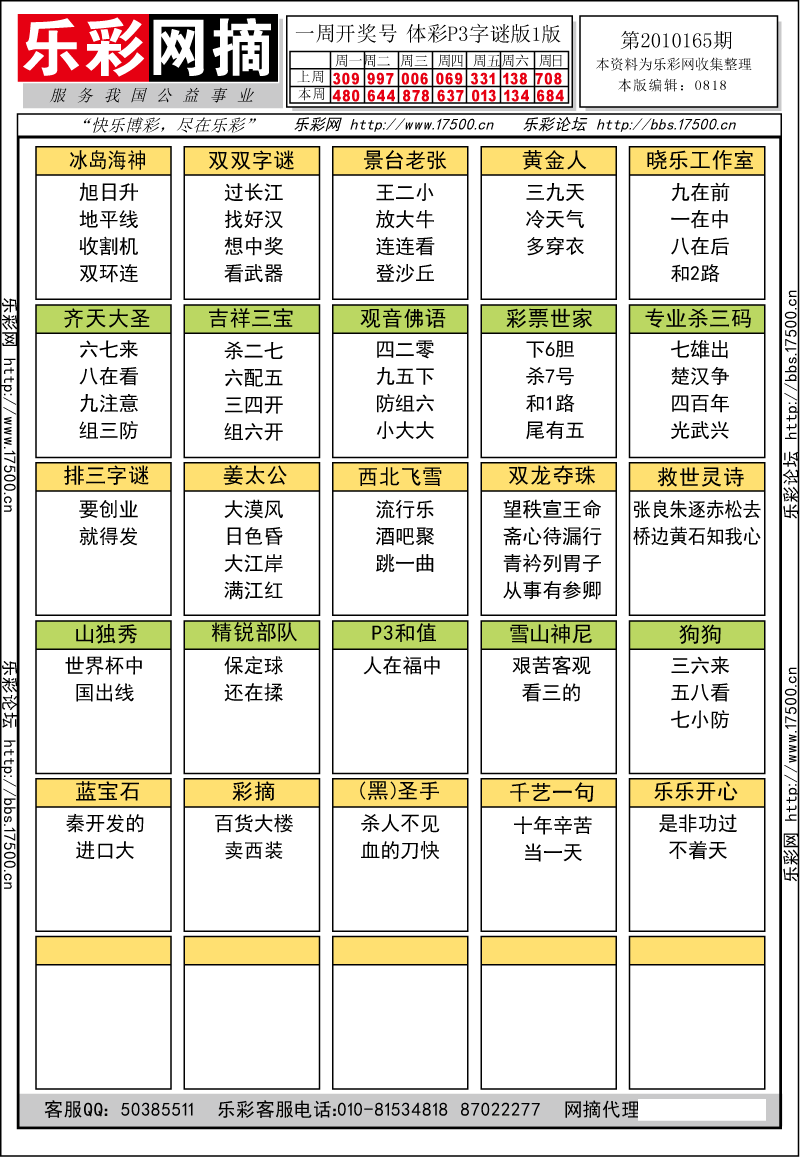 排列三第2010165期字谜总汇