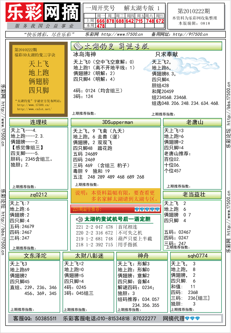 福彩3D第2010222期解太湖钓叟总汇