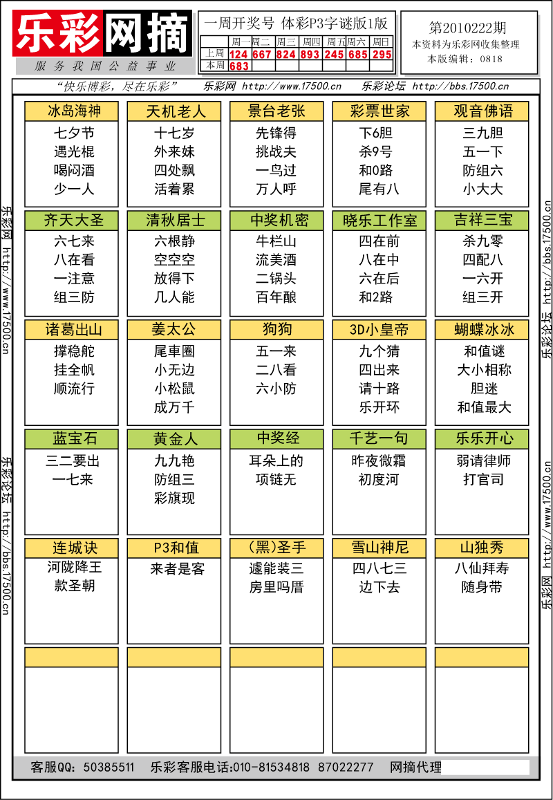 排列三第2010222期字谜总汇