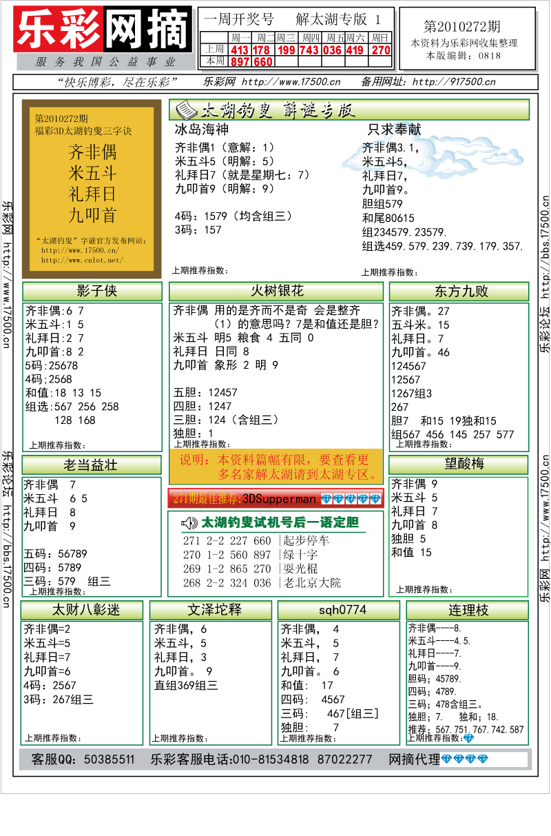 福彩3D第2010272期解太湖钓叟总汇