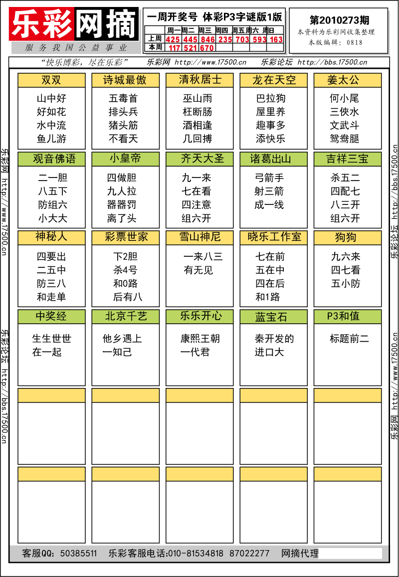 排列三第2010273期字谜总汇