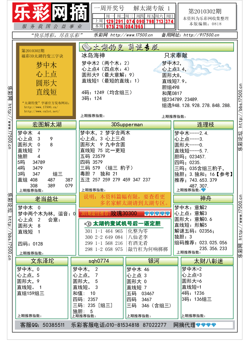 乐彩网摘福彩3d2010302期★字谜总汇★解太湖★预测版