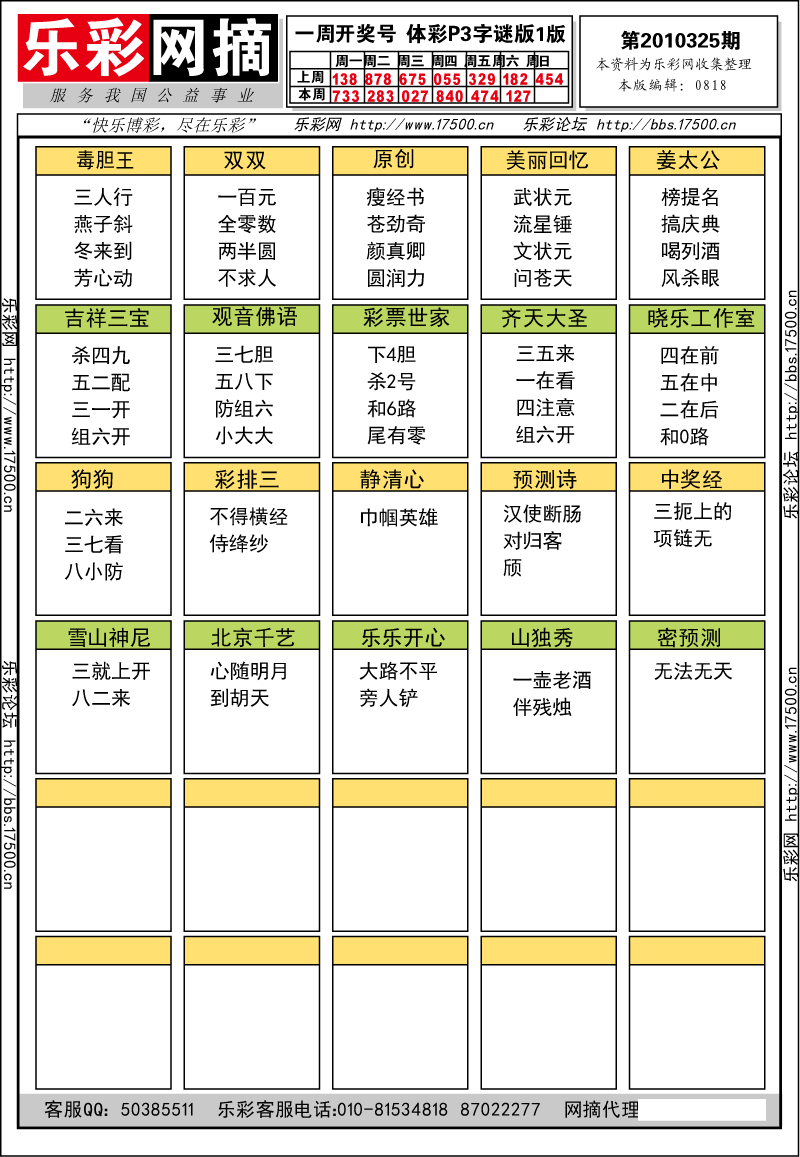 排列三第2010325期字谜总汇