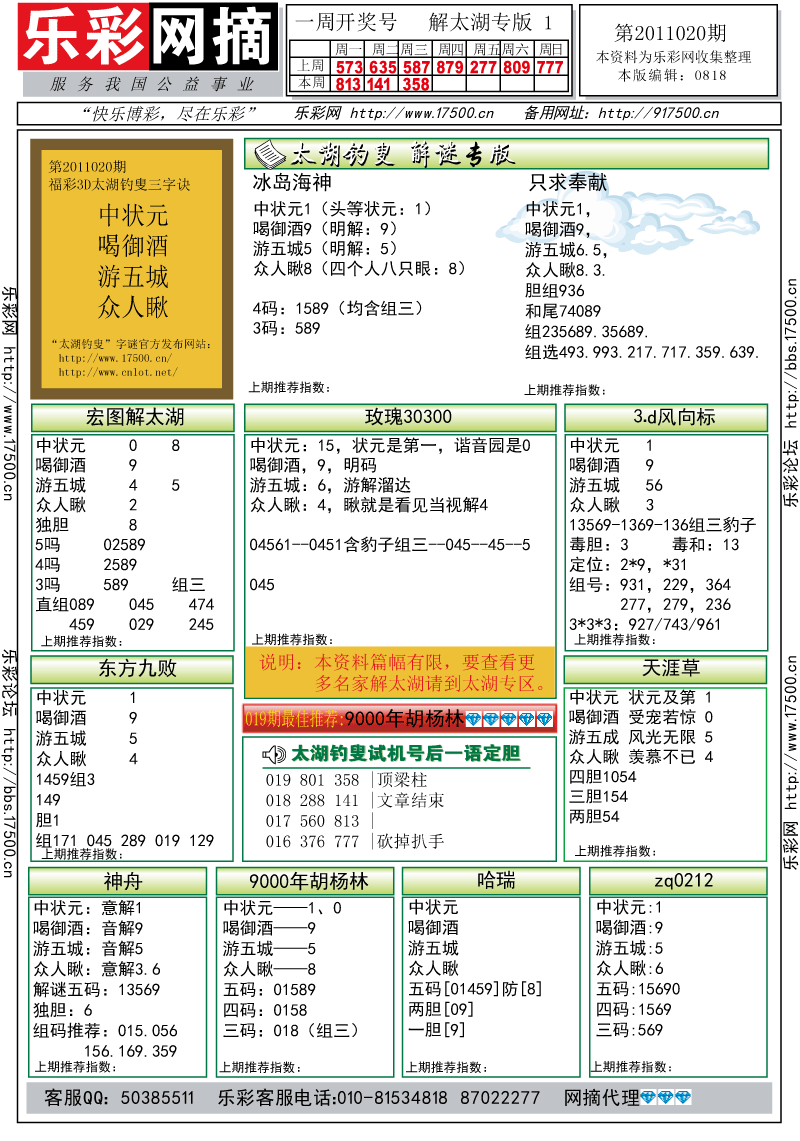 福彩3D第2011020期解太湖钓叟总汇