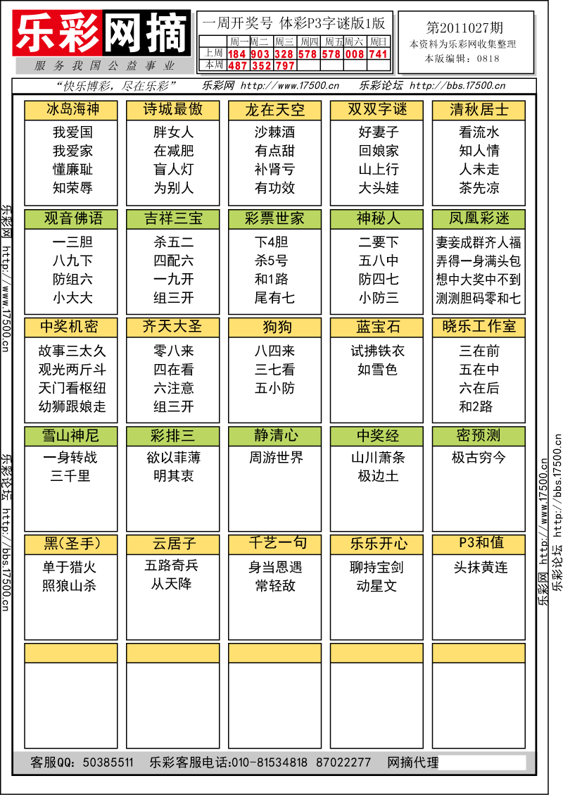 排列三第2011027期字谜总汇