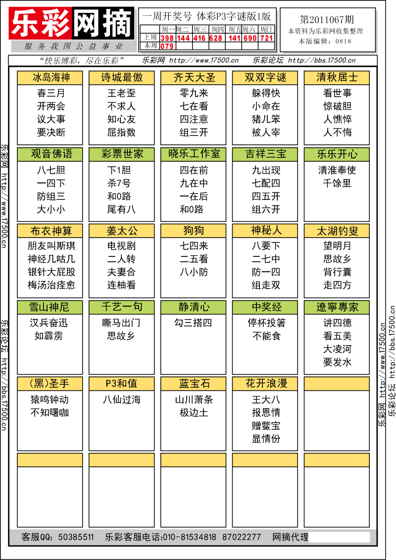 排列三第2011067期字谜总汇