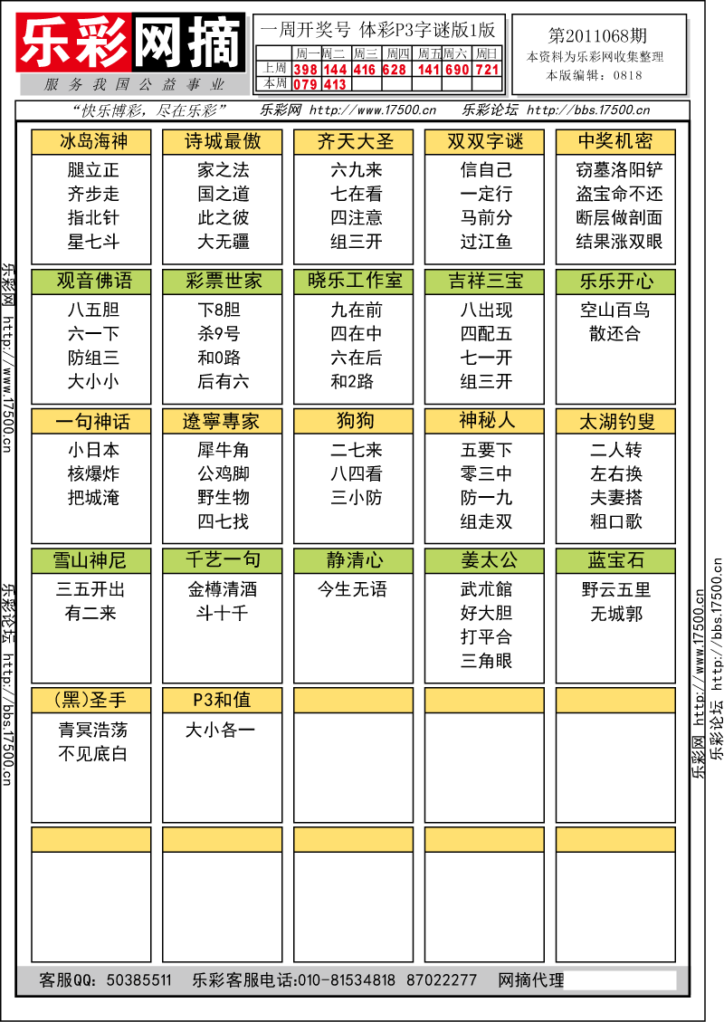 排列三第2011068期字谜总汇