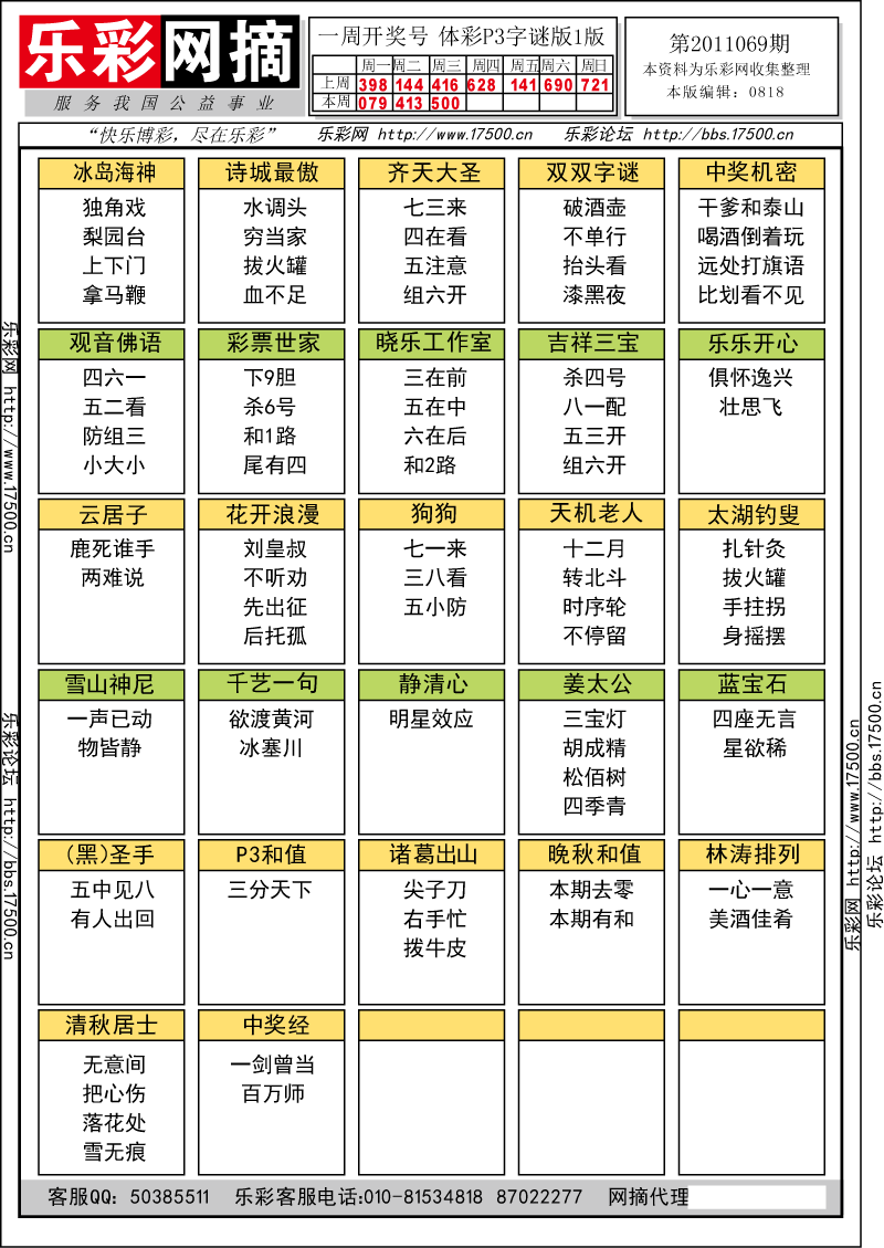 排列三第2011069期字谜总汇