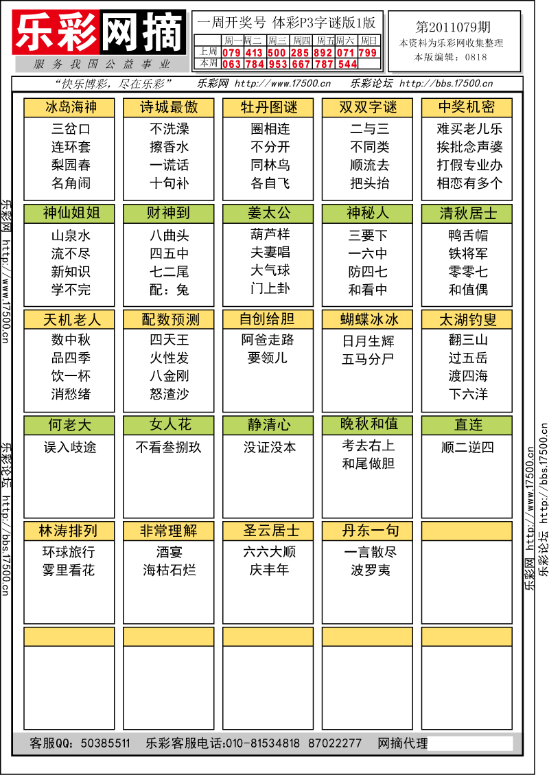 排列三第2011079期字谜总汇