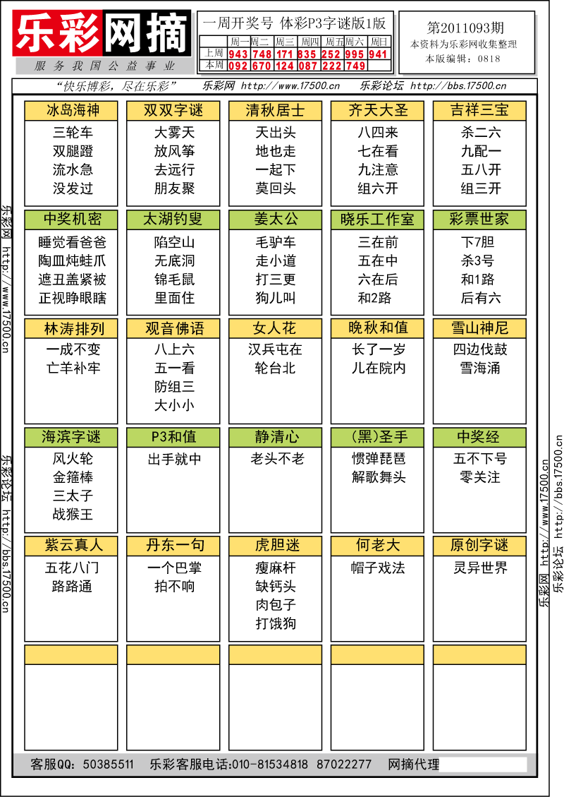 排列三第2011093期字谜总汇