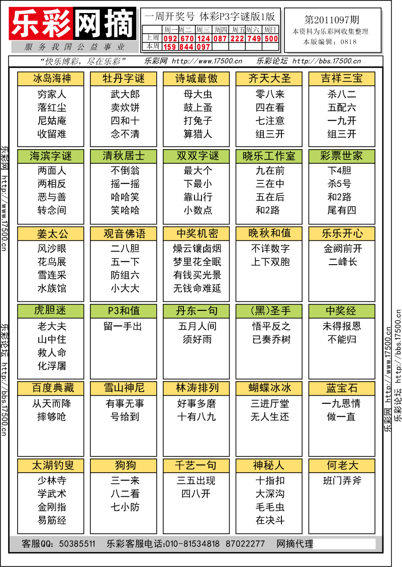 排列三第2011097期字谜总汇