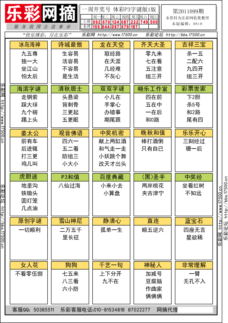 排列三第2011099期字谜总汇