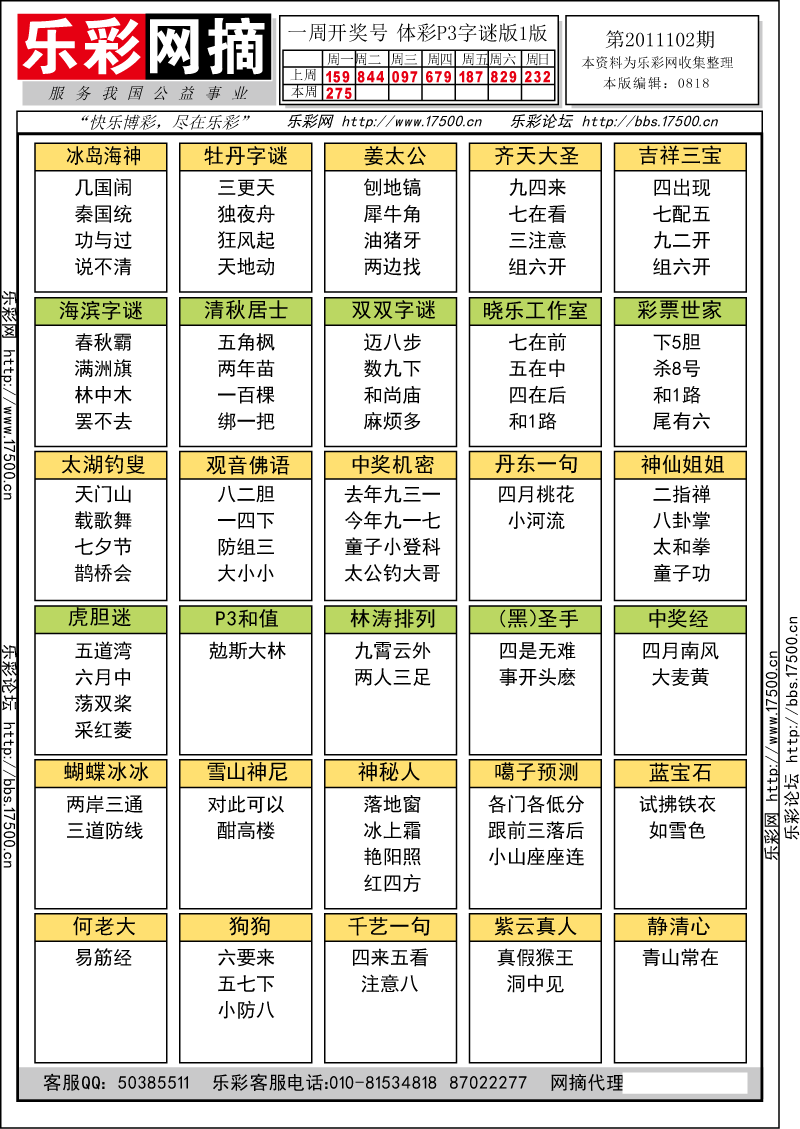 排列三第2011102期字谜总汇