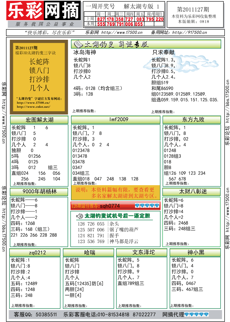 福彩3D第2011127期解太湖钓叟总汇