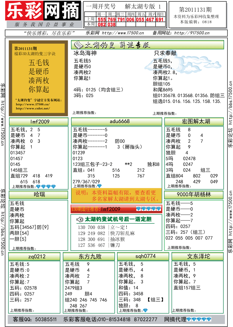 福彩3D第2011131期解太湖钓叟总汇