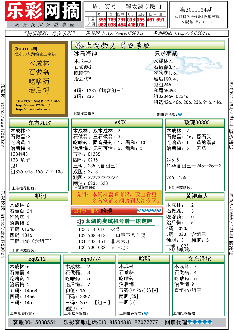 福彩3D第2011134期解太湖钓叟总汇