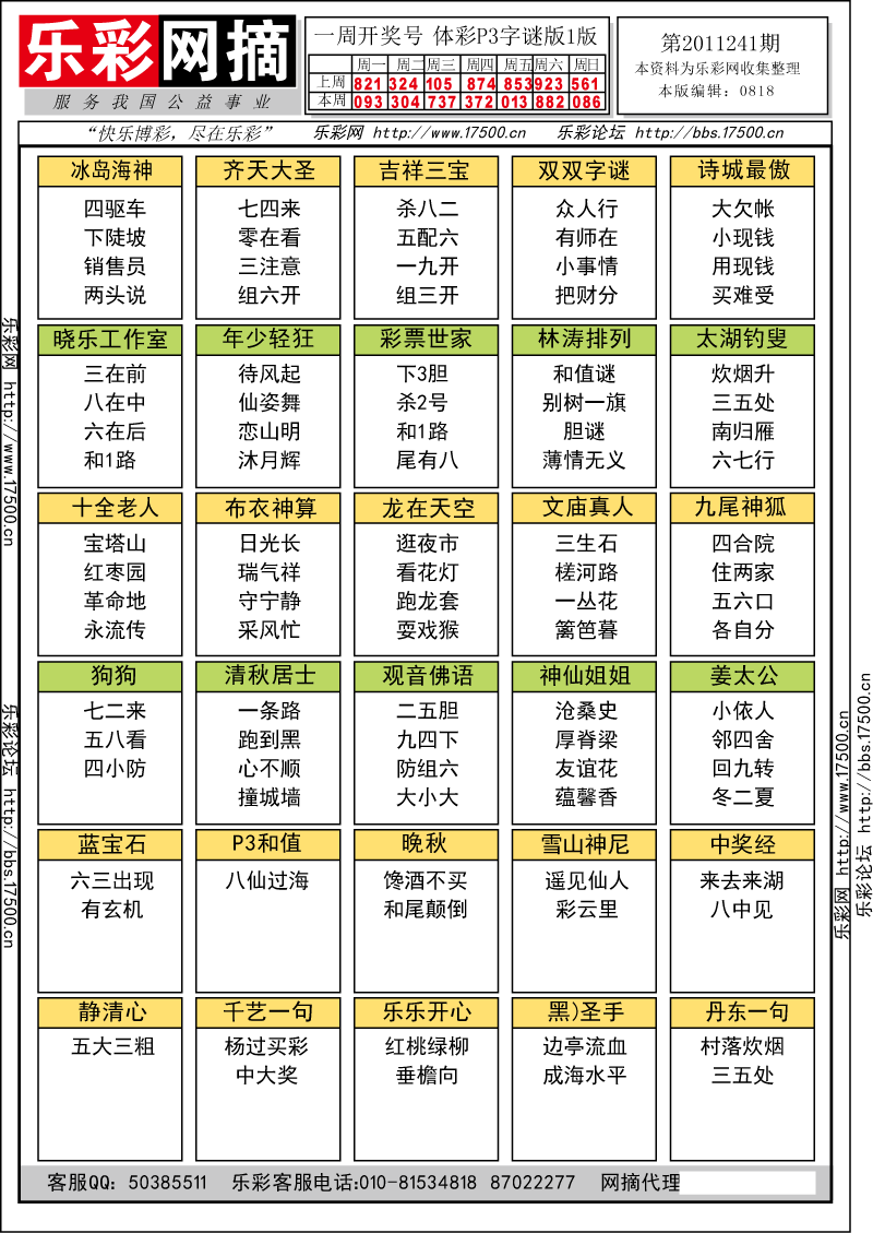 排列三第2011241期字谜总汇