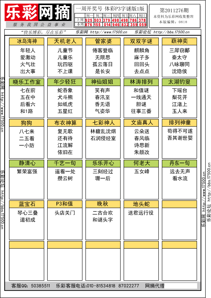 排列三第2011276期字谜总汇