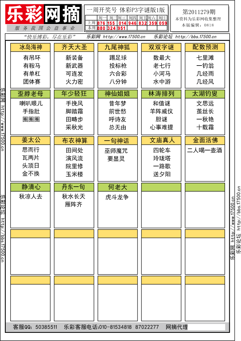 排列三第2011279期字谜总汇