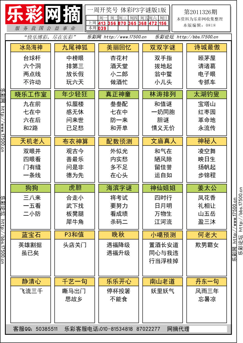 排列三第2011326期字谜总汇