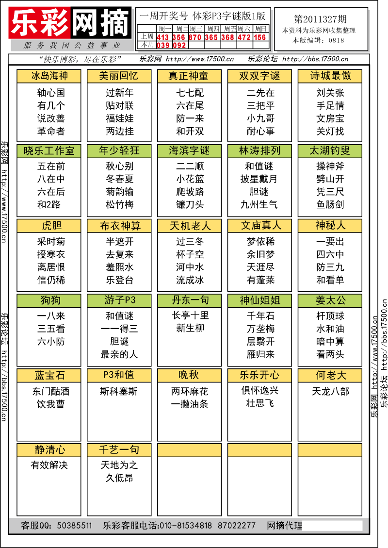 排列三第2011327期字谜总汇