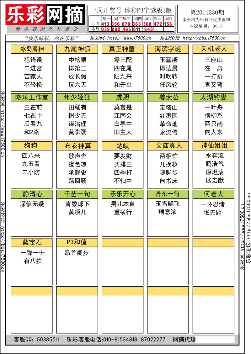 排列三第2011330期字谜总汇