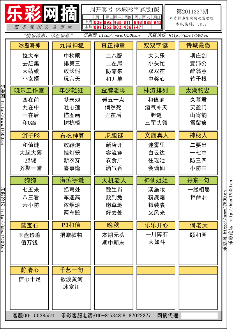 排列三第2011337期字谜总汇