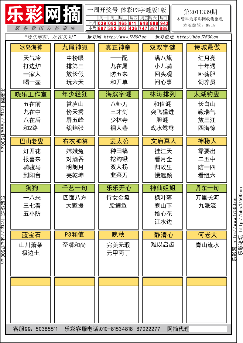 排列三第2011339期字谜总汇