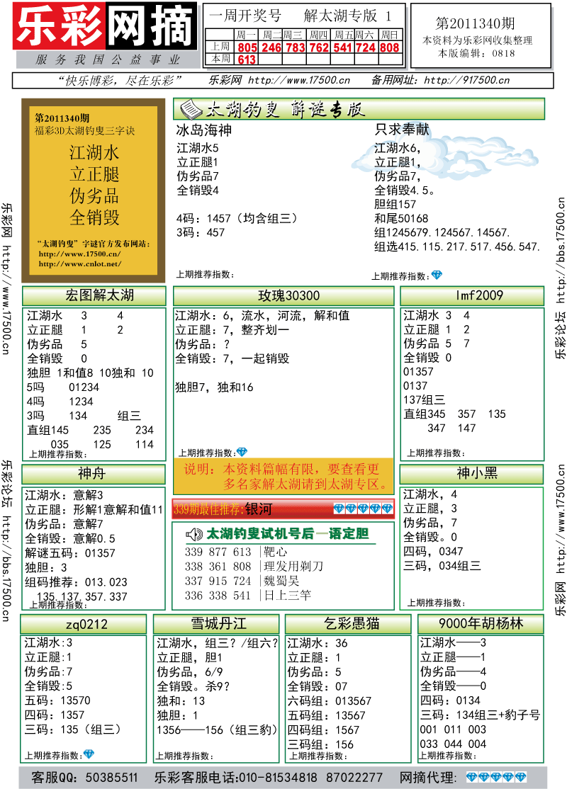 福彩3D第2011340期解太湖钓叟总汇