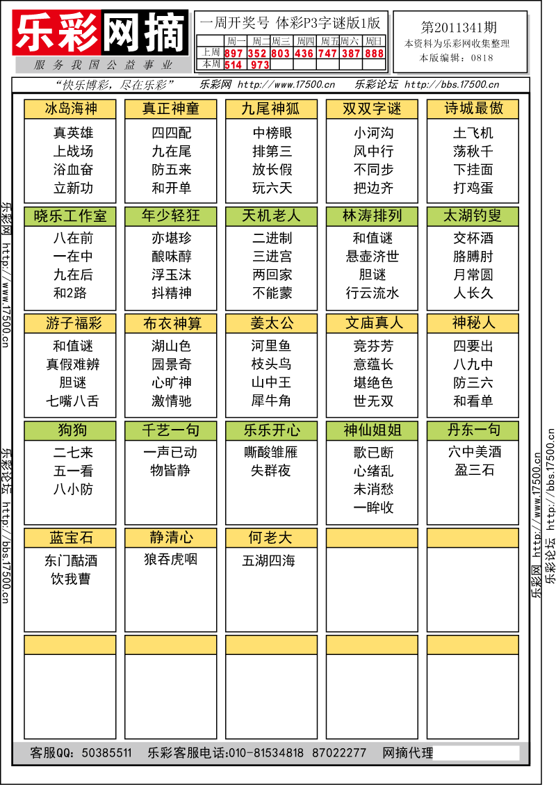 排列三第2011341期字谜总汇