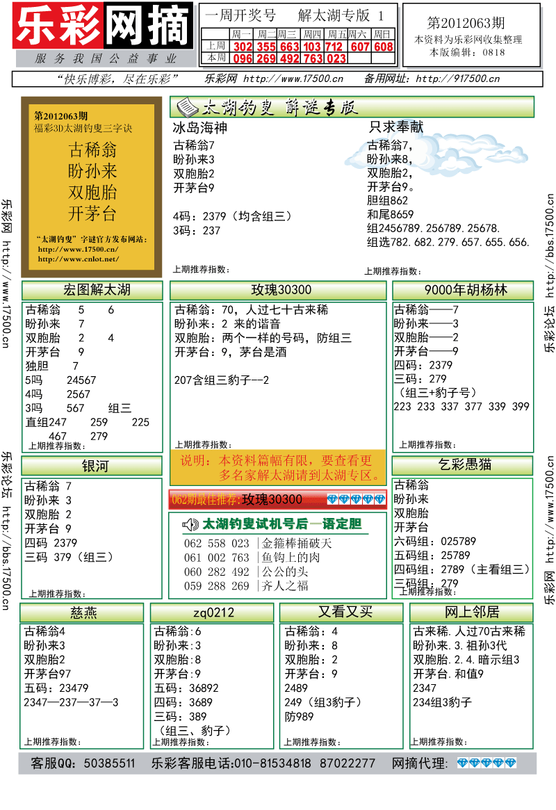 福彩3D第2012063期解太湖钓叟总汇