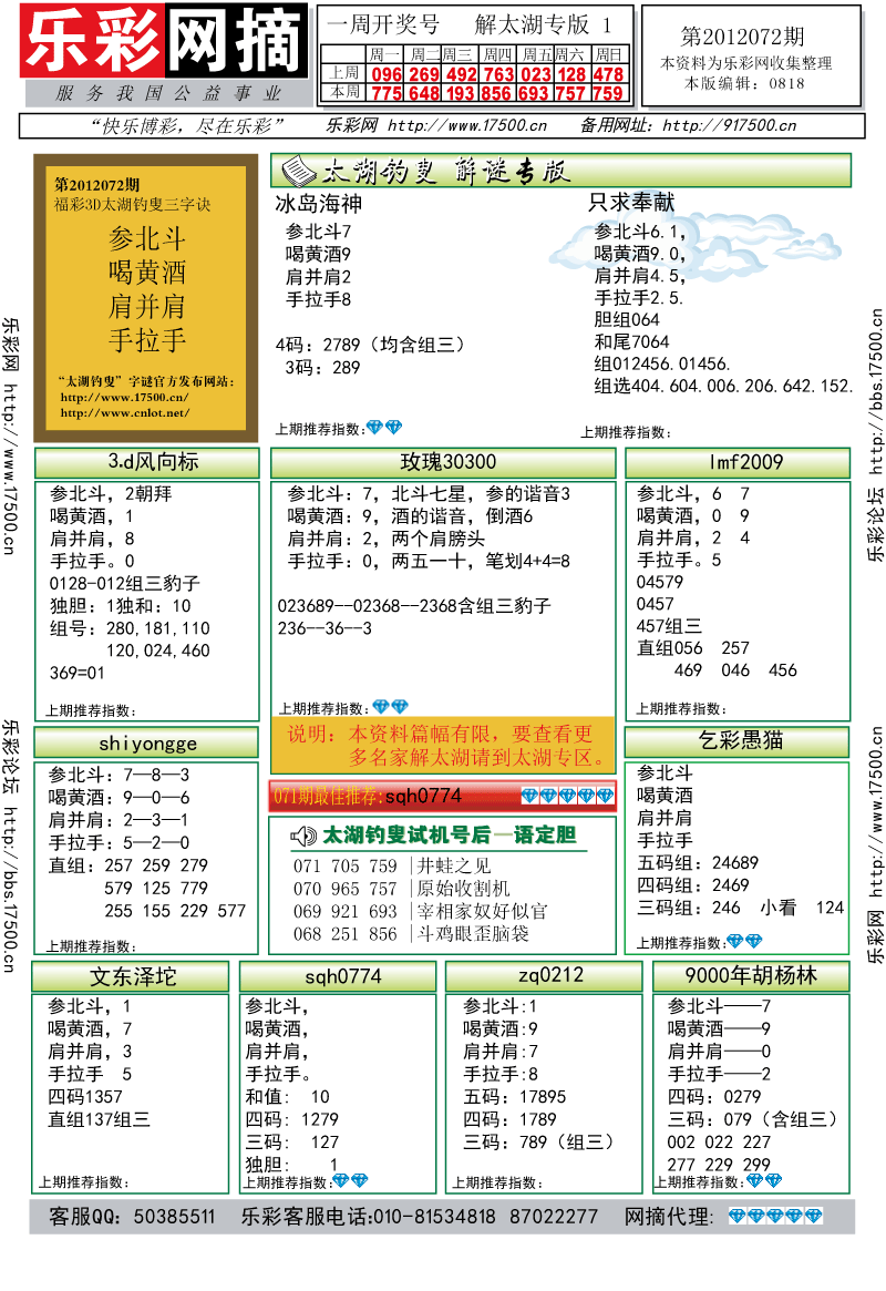 乐彩网摘福彩3d2012072期★字谜总汇★解太