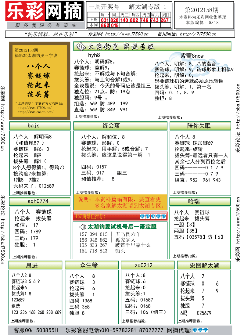 福彩3D第2012158期解太湖钓叟总汇