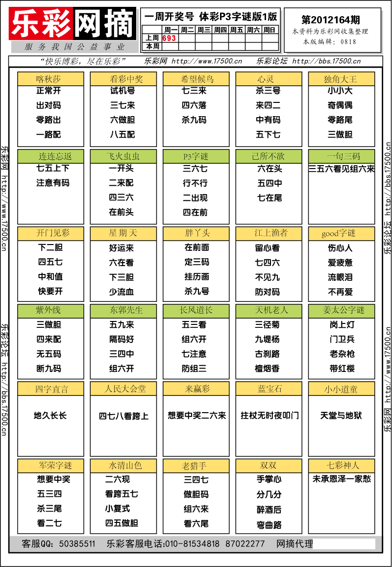 排列三第2012164期字谜总汇