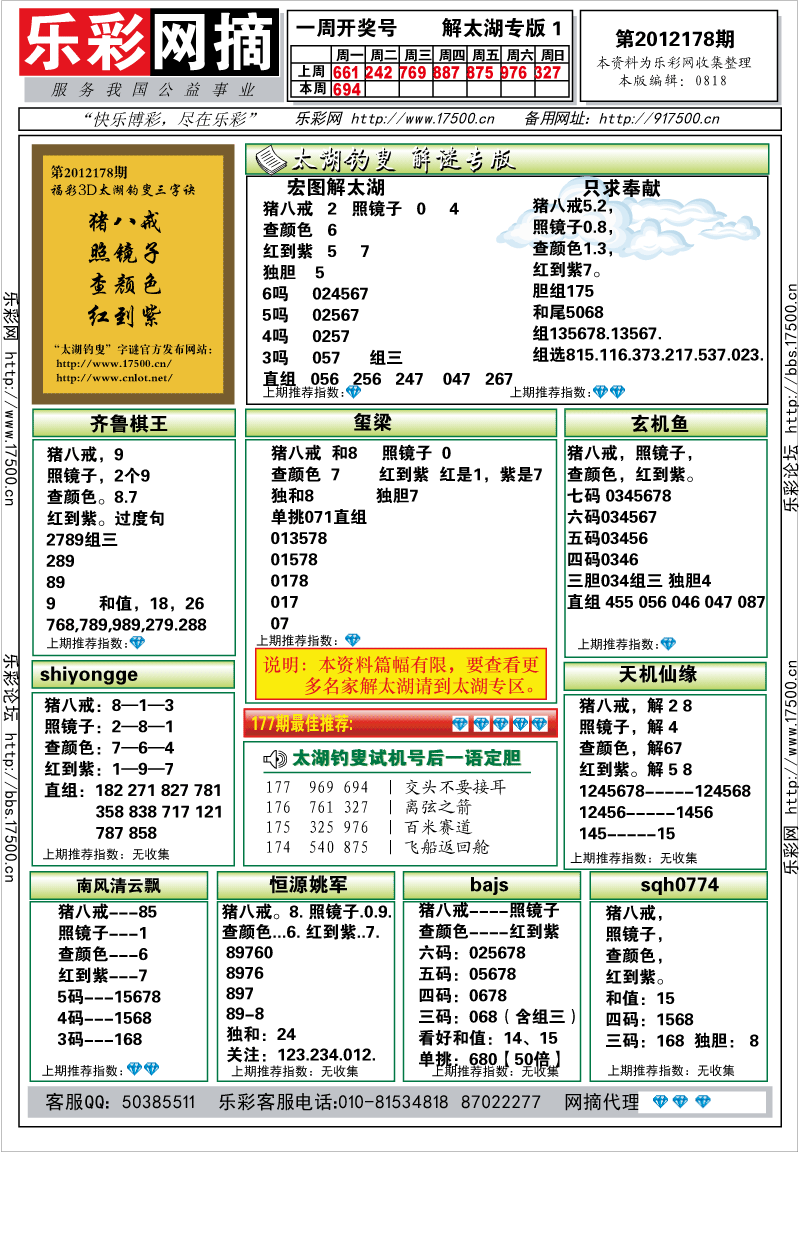 福彩3D第2012178期解太湖钓叟总汇