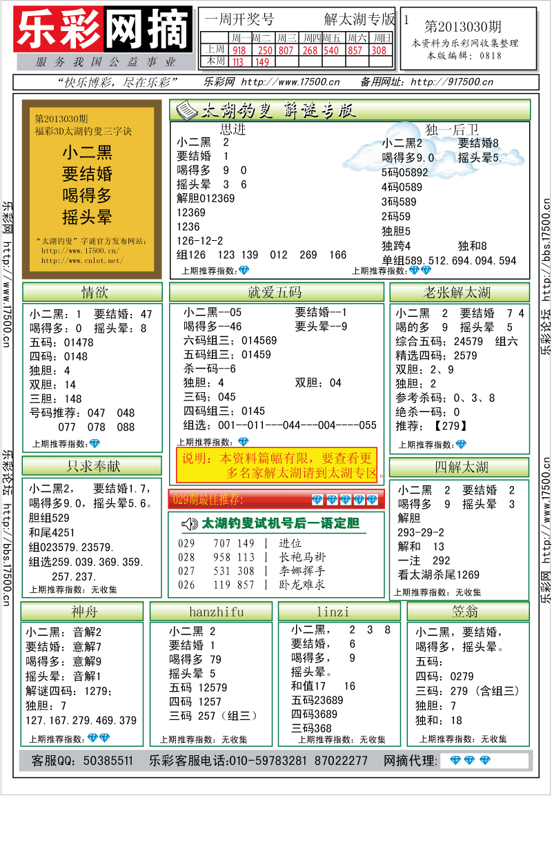 福彩3D第2013030期解太湖钓叟总汇