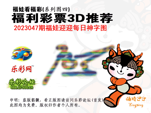 福彩3D第2023047期白袍法师乐彩图谜总汇［10图］