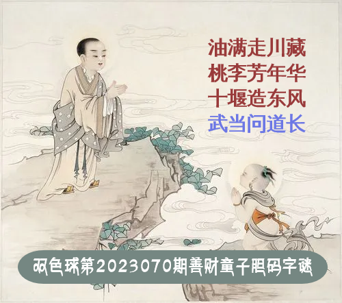 双色球第2023070期彩疯子善财童子胆码图谜